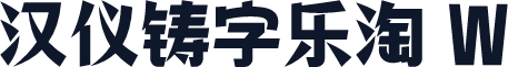 汉仪铸字乐淘 W