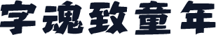 字魂致童年