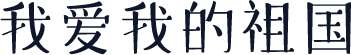 我爱我的祖国
