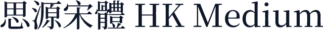 思源宋體 HK Medium