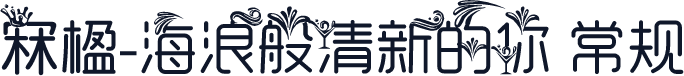 冧楹-海浪般清新的你 常规