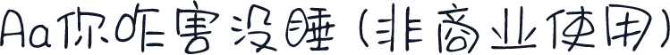 Aa你咋害没睡 (非商业使用)