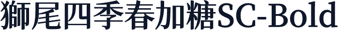 獅尾四季春加糖SC-Bold