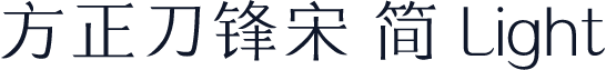 方正刀锋宋 简 Light