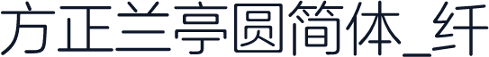 方正兰亭圆简体_纤