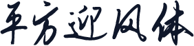 平方迎风体