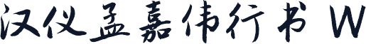 汉仪孟嘉伟行书 W