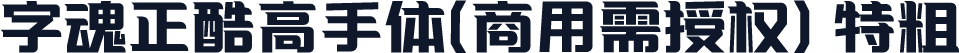 字魂正酷高手体(商用需授权) 特粗