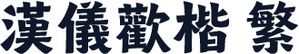 汉仪欢楷 繁
