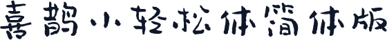 喜鹊小轻松体简体版