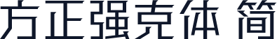 方正强克体 简