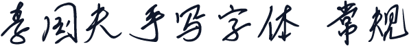 李国夫手写字体 常规