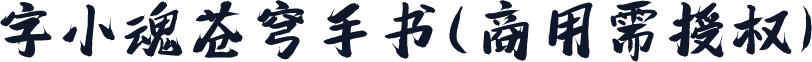 字小魂苍穹手书(商用需授权)