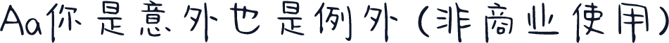 Aa你是意外也是例外 (非商业使用)