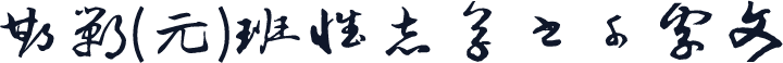 邯郸(元)班惟志草书千字文