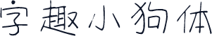 字趣小狗体