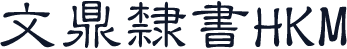 文鼎隸書HKM
