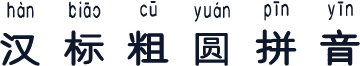 汉标粗圆拼音