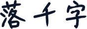 落千字
