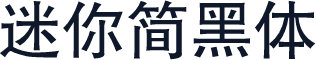 迷你简黑体