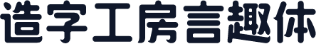 造字工房言趣体