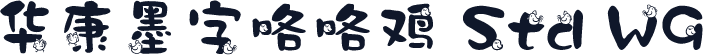 华康墨字咯咯鸡 Std W9