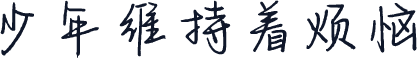 少年维持着烦恼