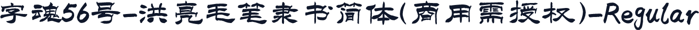 字魂56号-洪亮毛笔隶书简体(商用需授权)-Regular