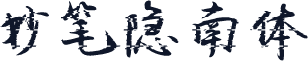 妙笔隐南体