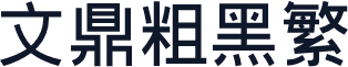 文鼎粗黑繁