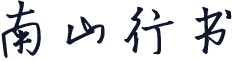 南山行书
