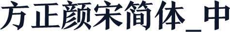 方正颜宋简体_中