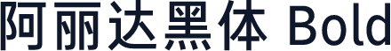 阿丽达黑体 Bold