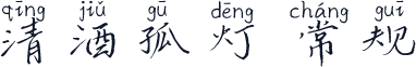 清酒孤灯 常规
