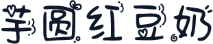 芋圆红豆奶
