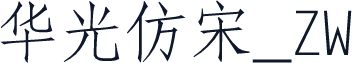 华光仿宋_ZW