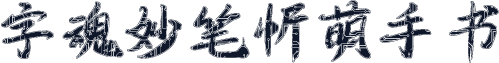字魂妙笔忻萌手书
