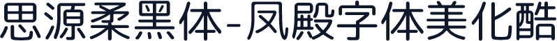 思源柔黑体-凤殿字体美化酷