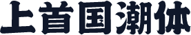 上首国潮体
