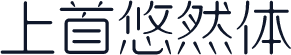 上首悠然体