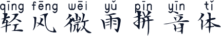 轻风微雨拼音体