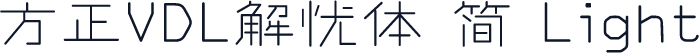 方正VDL解忧体 简 Light
