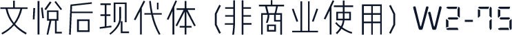 文悦后现代体 (非商业使用) W2-75