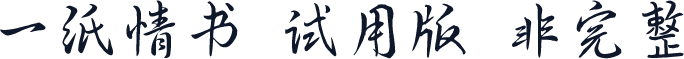 一纸情书-试用版（非完整）