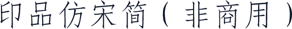 印品仿宋简（非商用）