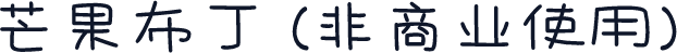 芒果布丁 (非商业使用)