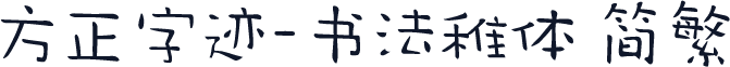 方正字迹-书法稚体 简繁