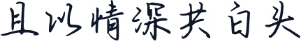 且以情深共白头
