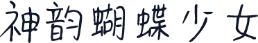 神韵蝴蝶少女