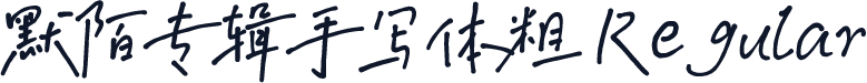默陌专辑手写体粗 Regular